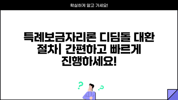 특례보금자리론 갈아타기| 디딤돌 대환 절차 & 필요 서류 완벽 가이드 | 주택담보대출, 대환대출, 금리인하, 부동산