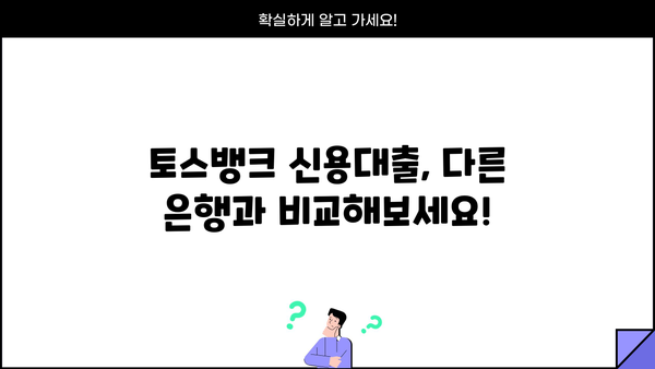 토스뱅크 신용대출 금리, 한도, 신청방법 완벽 정리! | 토스뱅크 대출, 신용대출, 금리 비교, 한도 계산