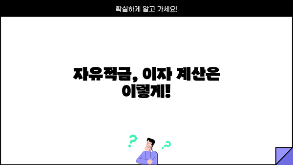 자유적금 이자계산기 사용 가이드| 나에게 맞는 적금 찾기 | 자유적금, 이자 계산, 금융 상품 비교