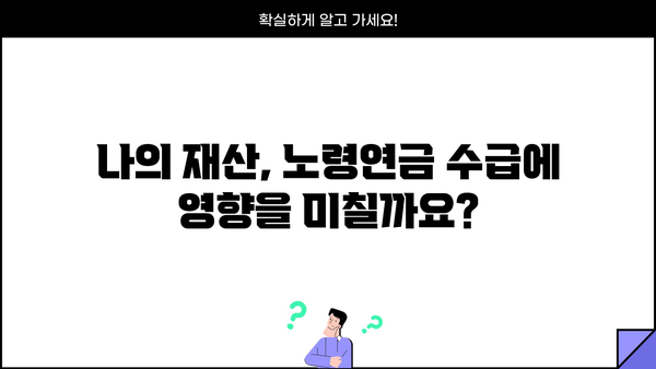 2024년 노령연금 수급자격 재산 확인| 상세 가이드 | 연금, 재산 기준, 확인 방법, 서류
