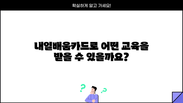국민내일배움카드 신청부터 사용처까지 한번에! | 내일배움카드 신청, 사용처, 온라인 신청, 지원 대상, 혜택