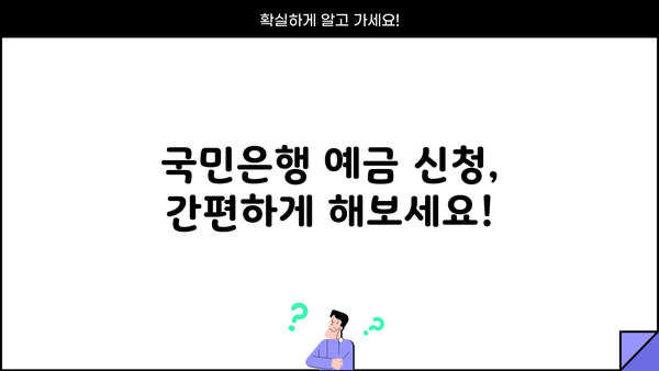 국민은행 예금 금리 비교 & 최고 금리 받는 방법 | 한도, 조건, 신청, 금융 상품