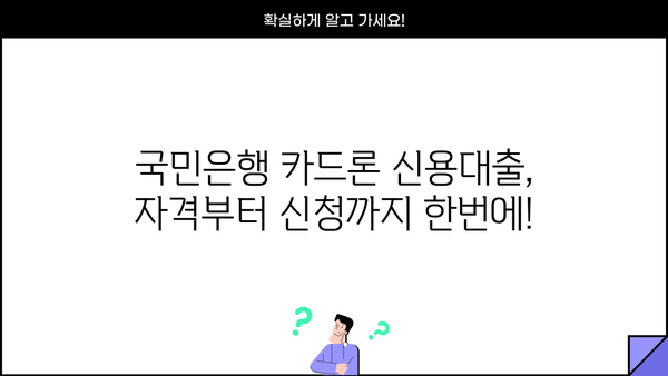 국민은행 카드론 신용대출 자격 및 조건 완벽 가이드 | 금리 비교, 필요서류, 신청 방법