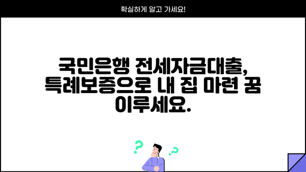 국민은행 사회적배려 대상자 특례보증 전세자금대출| 저금리 혜택 & 자격조건 완벽 가이드 | 전세대출, 사회적배려대상자, 특례보증