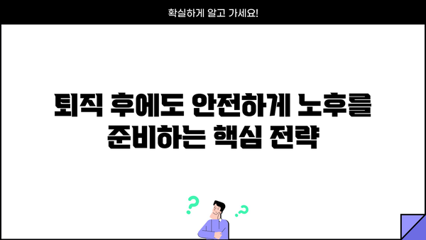 퇴직 후에도 안전하게 노후를 준비하는 방법 | 퇴직연금보험, 연금저축, 개인연금, 노후설계