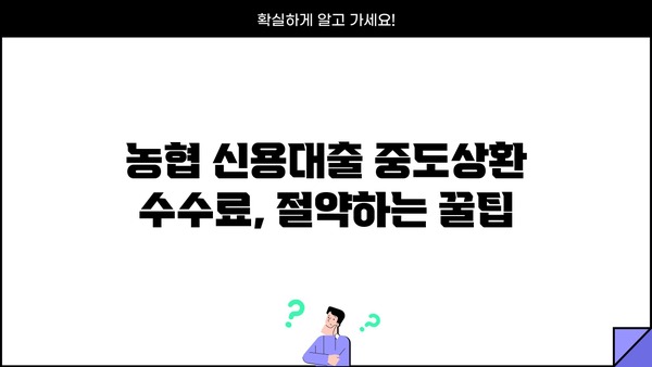 농협 신용대출 중도상환, 수수료 얼마나? | 계산 방법 & 꿀팁