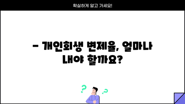 개인회생 변제율, 얼마나 내야 할까요? | 개인회생 변제율 계산, 변제 기간, 성공 가능성