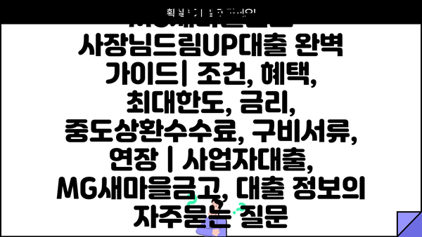 MG새마을금고 사장님드림UP대출 완벽 가이드| 조건, 혜택, 최대한도, 금리, 중도상환수수료, 구비서류, 연장 | 사업자대출, MG새마을금고, 대출 정보