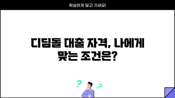 생애최초 주택 구매, 디딤돌 대출로 내 집 마련! | 금리, 자격, 소득, 미혼, 신혼부부,  내집마련 가이드