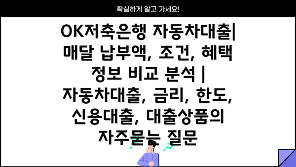 OK저축은행 자동차대출| 매달 납부액, 조건, 혜택 정보 비교 분석 | 자동차대출, 금리, 한도, 신용대출, 대출상품