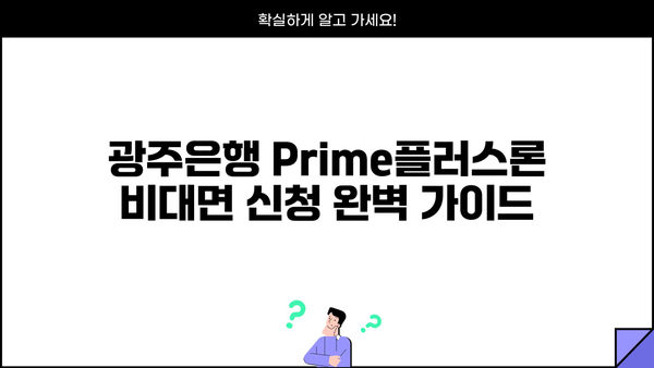 광주은행 Prime플러스론 비대면 신청 완벽 가이드 | 신용대출, 간편한 온라인 절차, 필요 서류, 한도 및 금리 정보