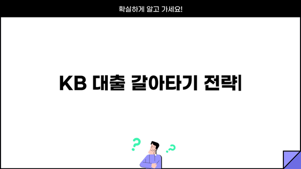 KB 대출 갈아타기 전략| 나에게 맞는 최적의 조건 찾기 | 금리 비교, 대출 조건, 성공적인 갈아타기