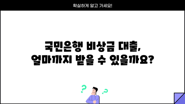 국민은행 비상금 대출, 금리·한도·자격조건 한눈에 확인하세요! | 비상금 마련, 신용대출, 금융 정보