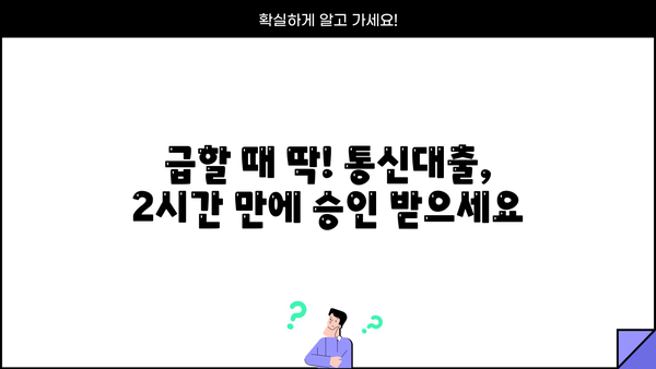 통신대출 당일 2시간 만에 해결! | 빠른 승인, 간편한 신청, 최저금리
