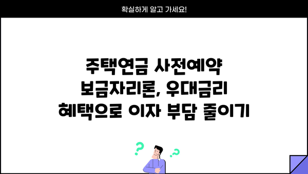 만 55세 이후, 주택연금 사전예약 보금자리론으로 우대금리 혜택 받으세요! | 주택연금, 보금자리론, 노후 대비, 금리 혜택