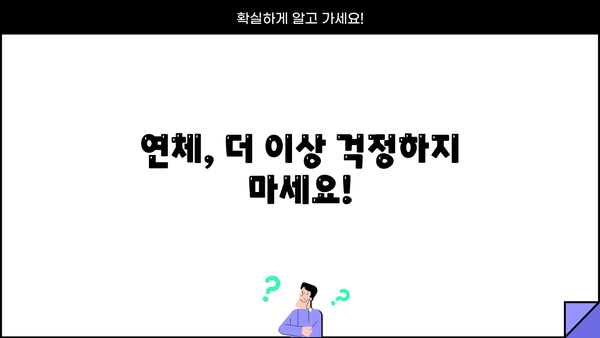 대출 연체 3일, 이제 걱정하지 마세요! | 연체 해결 팁, 대출 상황 확인, 연체 이자 계산