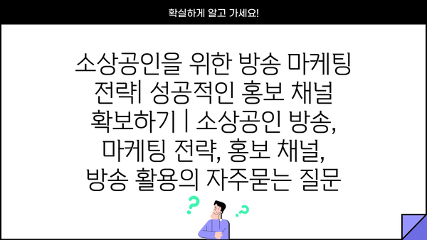 소상공인을 위한 방송 마케팅 전략| 성공적인 홍보 채널 확보하기 | 소상공인 방송, 마케팅 전략, 홍보 채널, 방송 활용