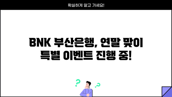 BNK 부산은행 가계대출 중도 상환 수수료 연말 면제 안내| 자세한 내용과 혜택 확인 | 가계대출, 중도상환, 수수료 면제, 연말 이벤트