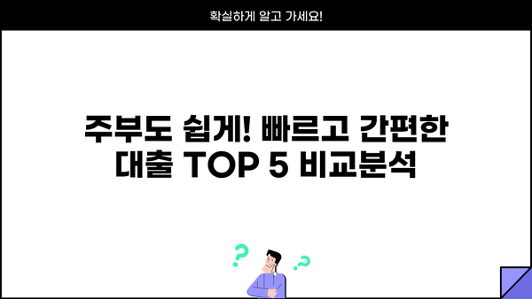여성 주부를 위한 쉬운 대출 TOP 5| 빠르고 간편하게! | 주부대출, 저금리대출, 비교분석, 신용대출, 주부금융
