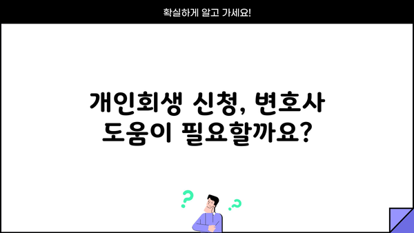 개인회생 신청 자격, 이제 꼼꼼하게 알아보세요! | 개인회생, 파산, 신청 조건, 절차, 변호사, 비용