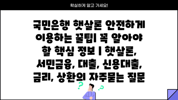 국민은행 햇살론 안전하게 이용하는 꿀팁| 꼭 알아야 할 핵심 정보 | 햇살론, 서민금융, 대출, 신용대출, 금리, 상환