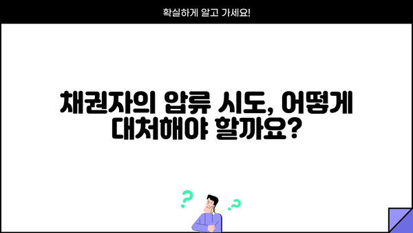 개인회생 중 압류 위협, 어떻게 막아야 할까요? | 개인회생, 압류, 채권자, 법률 정보, 해결 방안