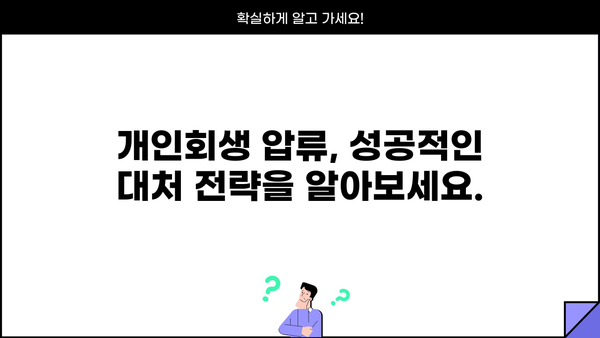 개인회생 중 압류 위협, 어떻게 막아야 할까요? | 개인회생, 압류, 채권자, 법률 정보, 해결 방안