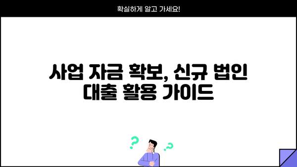 신규 법인 설립, 자금 조달은 이렇게!  | 신규법인대출, 법인대출 정보, 사업자금