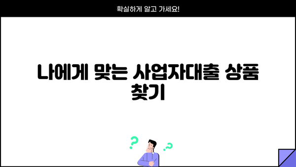 사업자대출조건, 어떻게 진행되는 걸까요? | 사업자대출 신청부터 승인까지 완벽 가이드