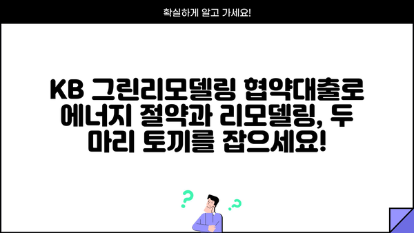 국민은행 KB 그린리모델링 협약대출| 주택 에너지 절약 위한 맞춤형 대출 상품 소개 | 에너지 효율 개선, 리모델링 자금, 친환경 주택