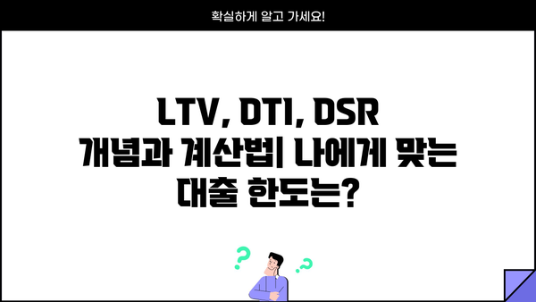 주택담보대출 규제 완화, LTV·DTI·DSR 뜻과 계산법 알아보기 | 주담대 한도, 금리, 부동산 정책