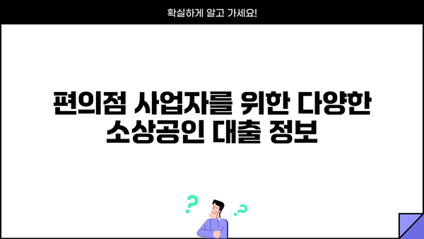 편의점 사업자를 위한 미소금융 대출 가이드| 조건, 신청 방법, 성공 전략 | 소상공인 대출, 사업자금 지원, 금융 지원