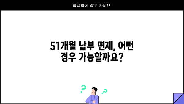 국민연금 납부예외기간 51개월, 알아야 할 모든 것 | 납부 면제, 연금 수령, 자격 유지