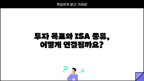 ISA 계좌, 나에게 맞는 종류는? | 투자 목표, 투자 성향, 절세 효과 비교 분석