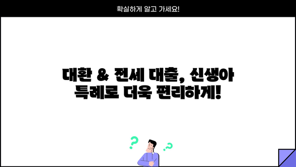 신생아 특례 대출 조건 완화| 대환 & 전세, 이제 더 쉽게! | 신생아, 특례 대출, 대환 대출, 전세 대출, 조건 완화