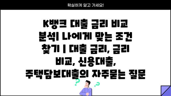K뱅크 대출 금리 비교 분석| 나에게 맞는 조건 찾기 | 대출 금리, 금리 비교, 신용대출, 주택담보대출