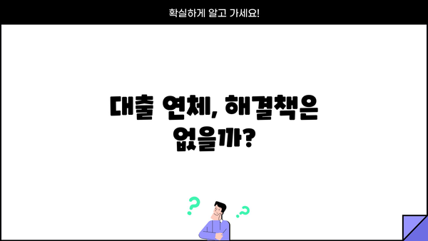 대출 못 갚으면 징역? 꼭 알아야 할 대출 연체와 법적 책임 | 대출, 연체, 법률, 징역, 파산, 채무