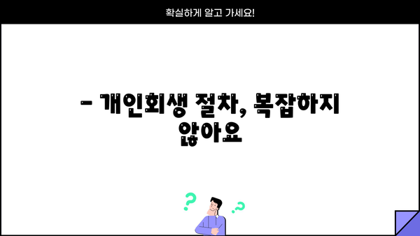개인회생, 나무와 함께 희망을 찾는 길 | 개인회생 신청 자격, 절차, 성공 사례