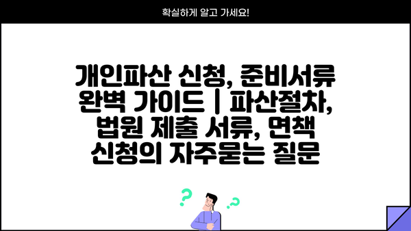 개인파산 신청, 준비서류 완벽 가이드 | 파산절차, 법원 제출 서류, 면책 신청