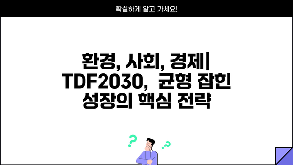TDF2030| 핵심 전략과 실행 계획 | 지속가능한 발전 목표, 2030 로드맵, 환경, 사회, 경제