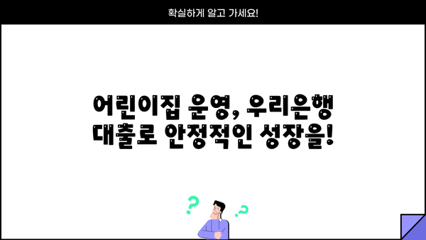 우리은행 어린이집 대출| 우리동네 어린이집 운영자금 지원 가이드 | 어린이집 운영, 금융 지원, 대출 정보