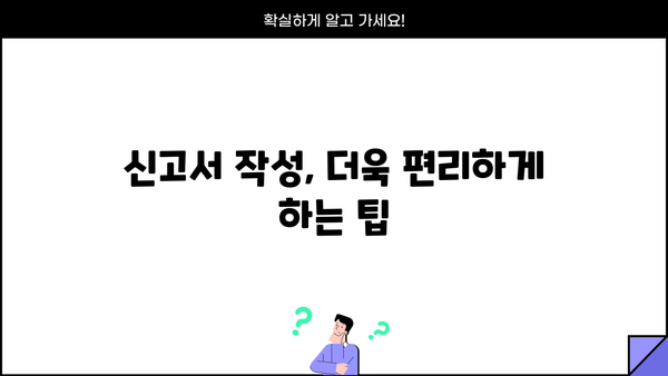 연말정산 원천징수이행상황신고서 작성 완벽 가이드 | 상세 작성법, 주의사항, 유용한 팁