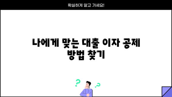 대출 이자 공제 꿀팁| 알아두면 절세 가능한 핵심 정보 | 소득공제, 금융, 절세, 세금