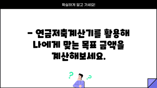 나에게 맞는 연금, 얼마나 모아야 할까요? | 연금저축계산기, 목표 설정, 노후 준비