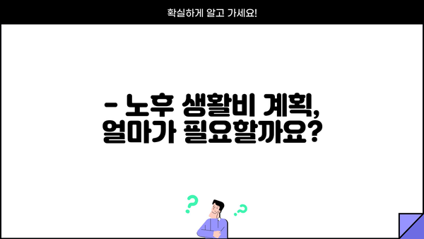 나에게 맞는 연금, 얼마나 모아야 할까요? | 연금저축계산기, 목표 설정, 노후 준비