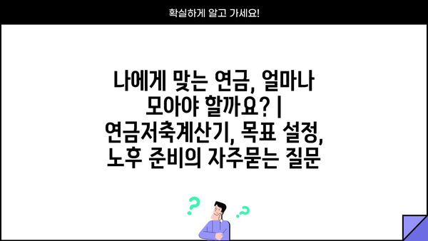 나에게 맞는 연금, 얼마나 모아야 할까요? | 연금저축계산기, 목표 설정, 노후 준비