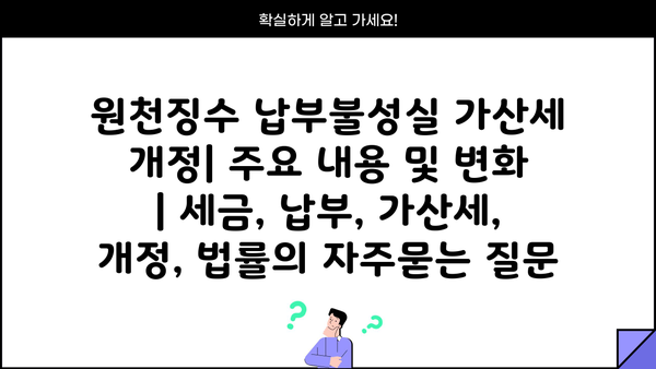 원천징수 납부불성실 가산세 개정| 주요 내용 및 변화 | 세금, 납부, 가산세, 개정, 법률