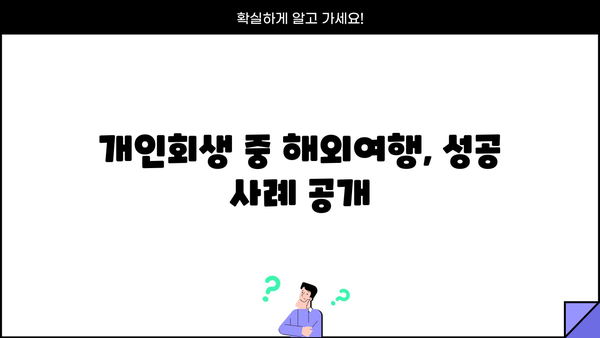 개인회생 중 해외여행, 가능할까요? | 해외여행 조건, 주의 사항, 성공 사례