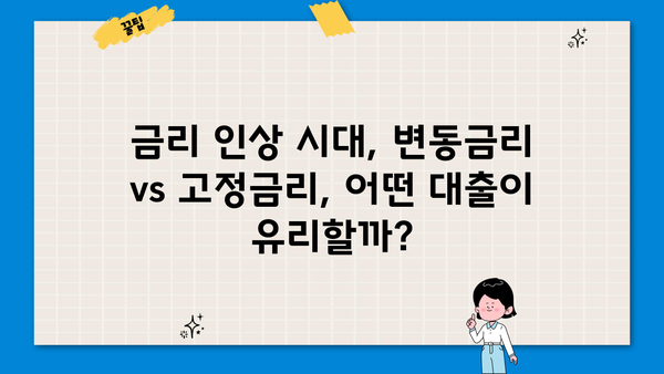 대출금리 기준금리 변동, 나에게 유리한 대출은? | 금리 인상, 변동금리, 고정금리, 대출 비교