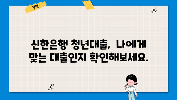 신한은행 청년대출 완벽 가이드| 조건, 금리, 한도 상세 분석 | 청년, 대출, 금융, 신용대출